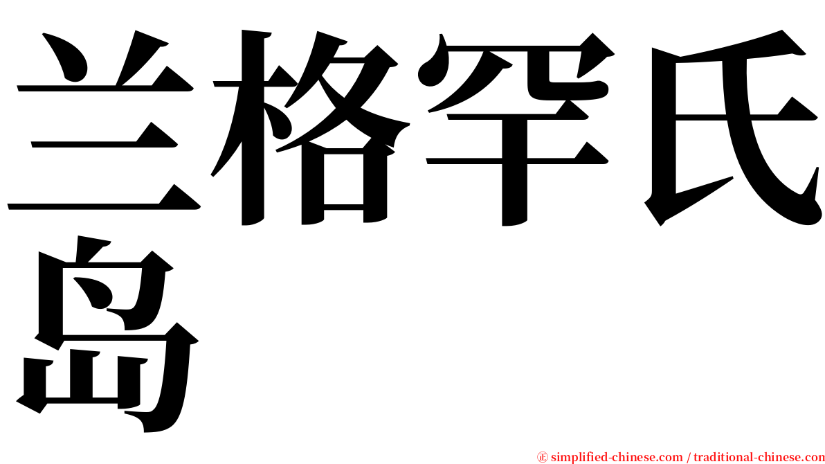 兰格罕氏岛 serif font