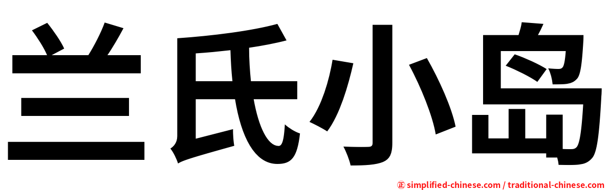 兰氏小岛