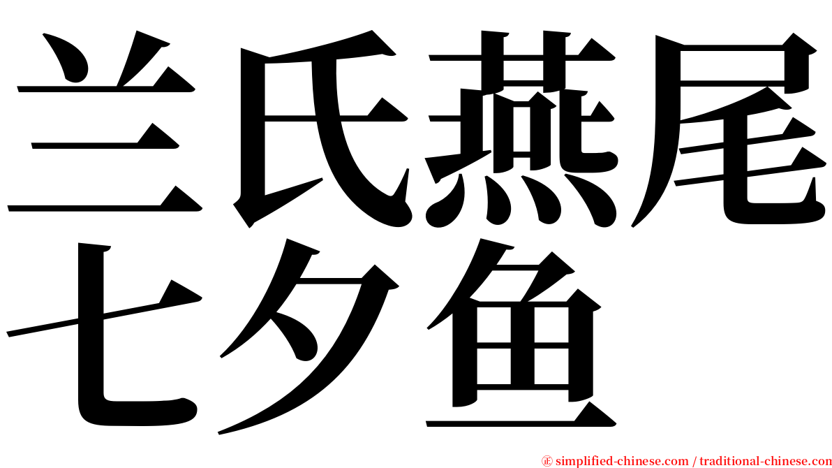 兰氏燕尾七夕鱼 serif font