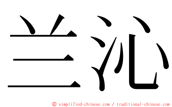 兰沁 ming font