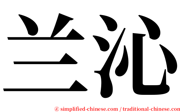 兰沁 serif font
