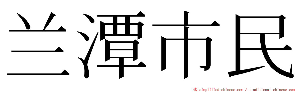 兰潭市民 ming font