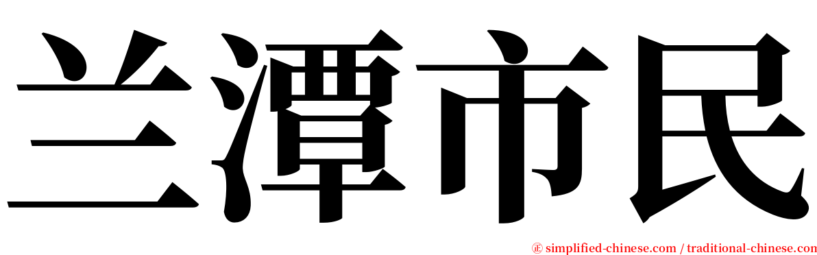 兰潭市民 serif font