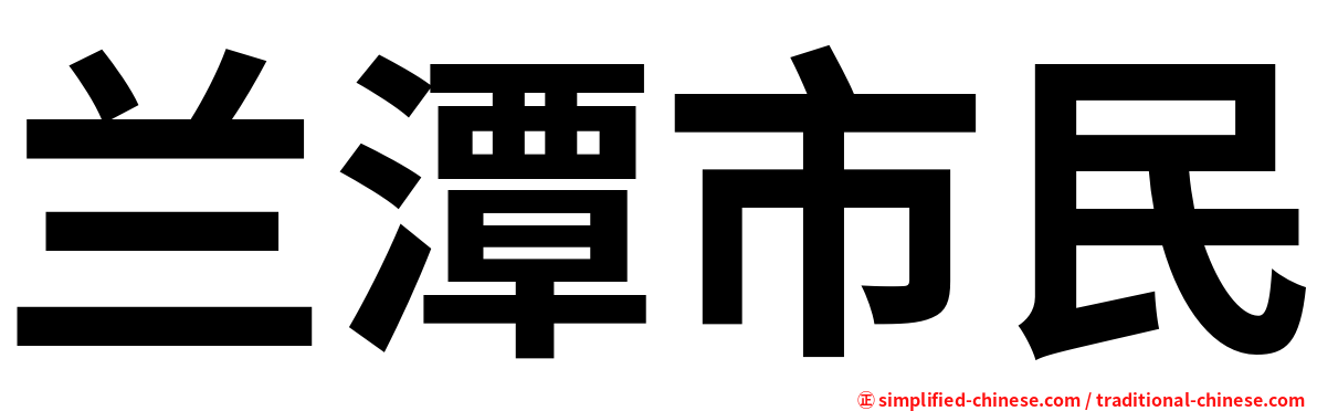 兰潭市民