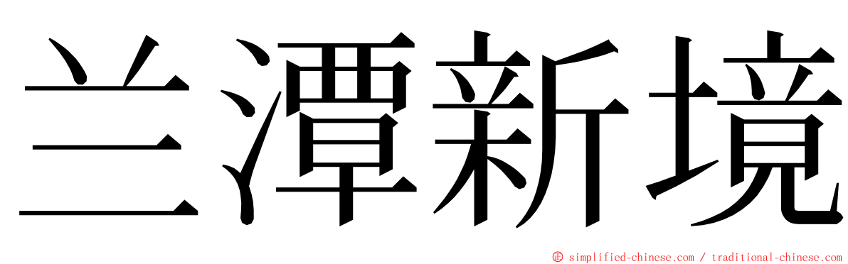 兰潭新境 ming font