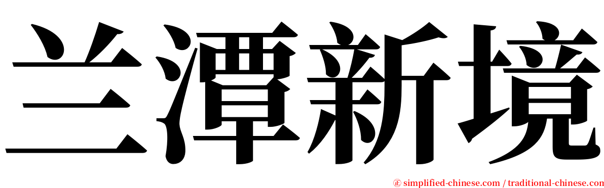 兰潭新境 serif font