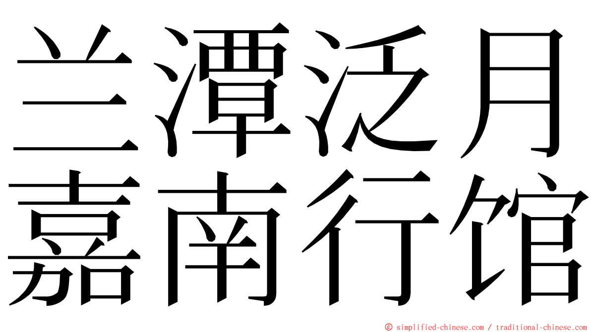 兰潭泛月嘉南行馆 ming font