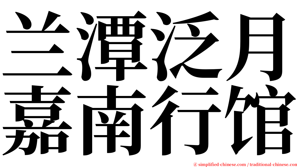 兰潭泛月嘉南行馆 serif font