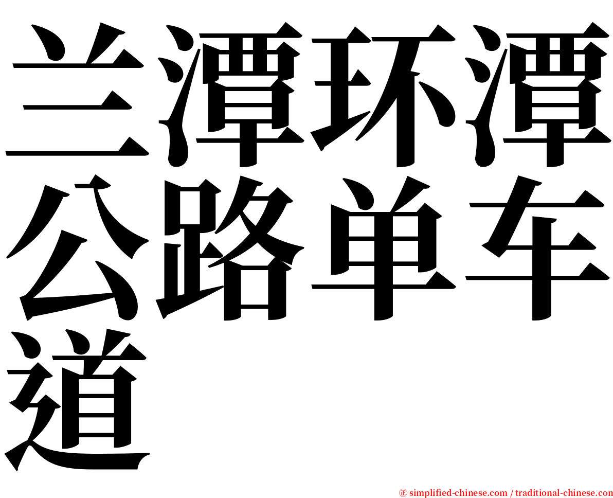 兰潭环潭公路单车道 serif font