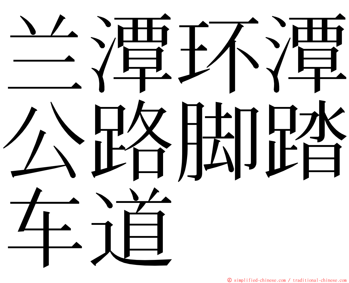 兰潭环潭公路脚踏车道 ming font