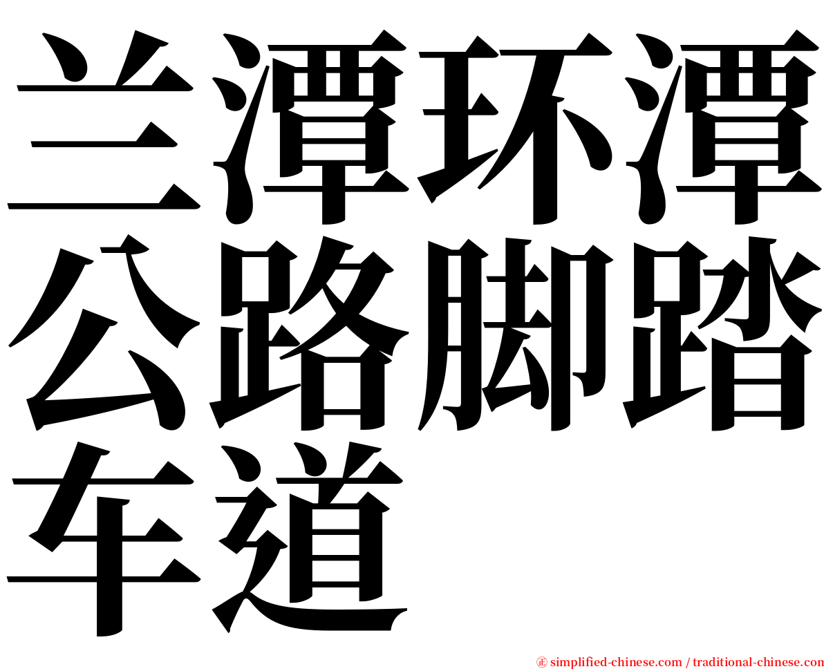 兰潭环潭公路脚踏车道 serif font