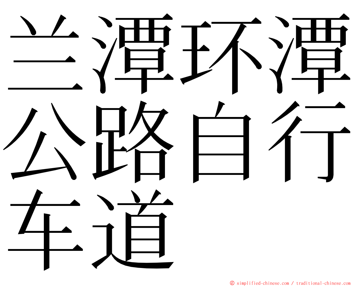 兰潭环潭公路自行车道 ming font