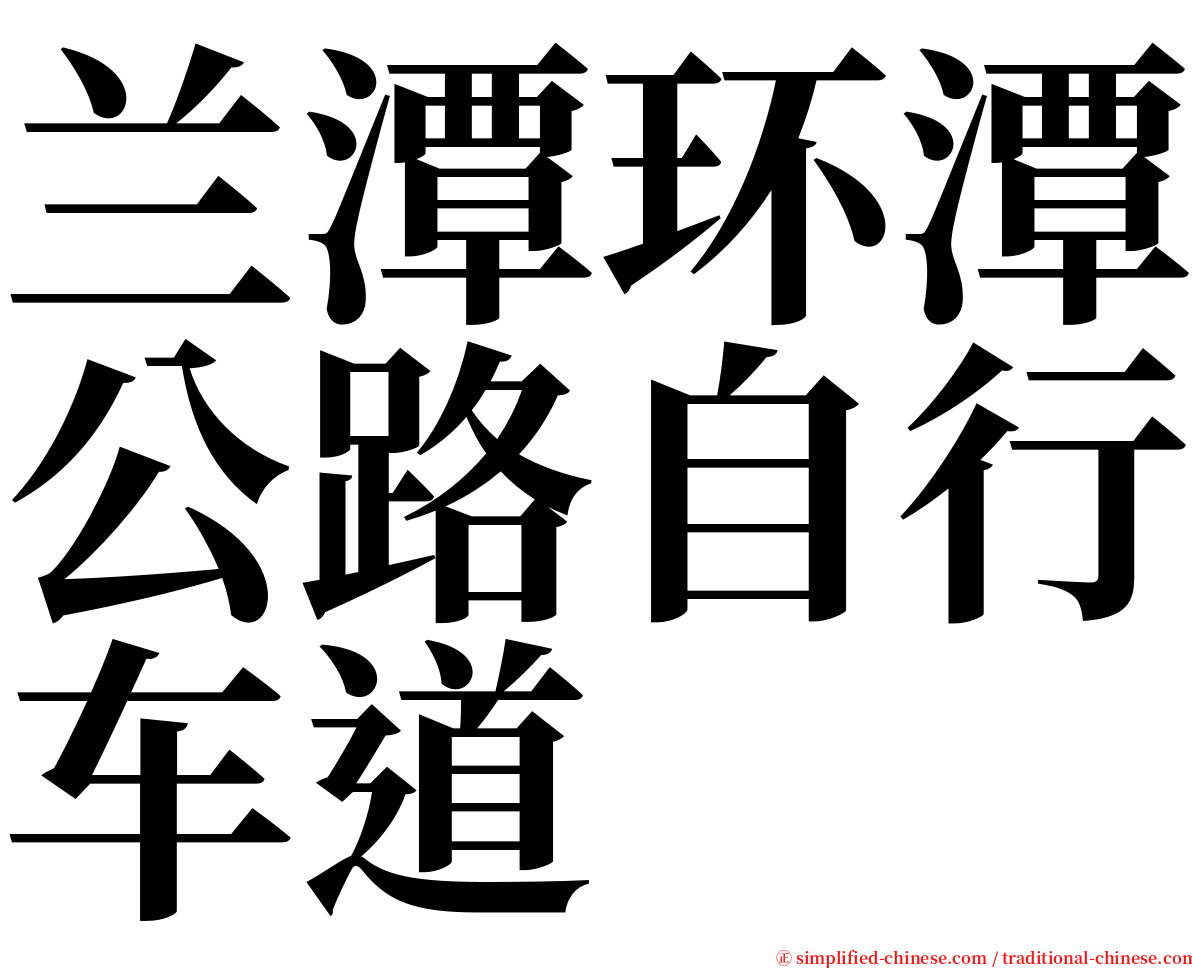 兰潭环潭公路自行车道 serif font