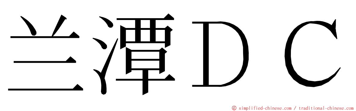 兰潭ＤＣ ming font