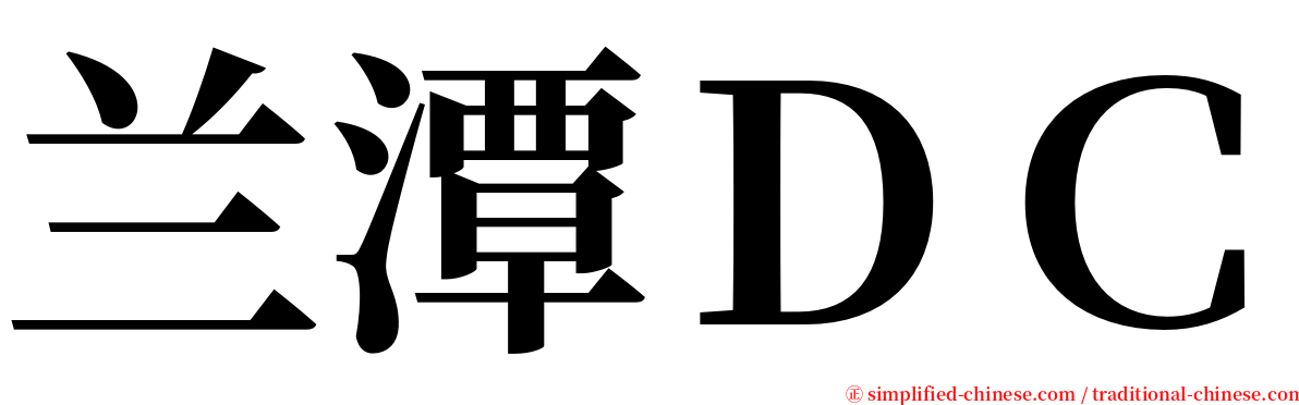 兰潭ＤＣ serif font