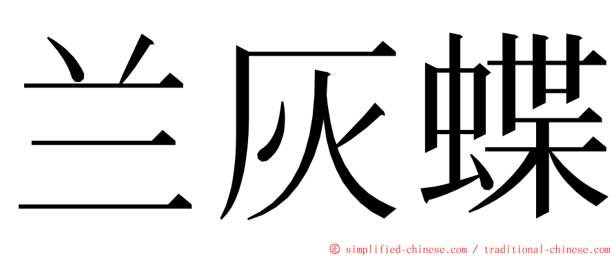 兰灰蝶 ming font
