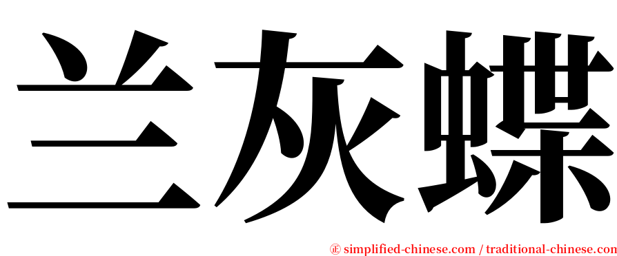 兰灰蝶 serif font