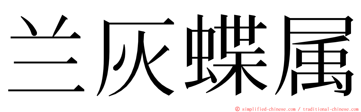 兰灰蝶属 ming font