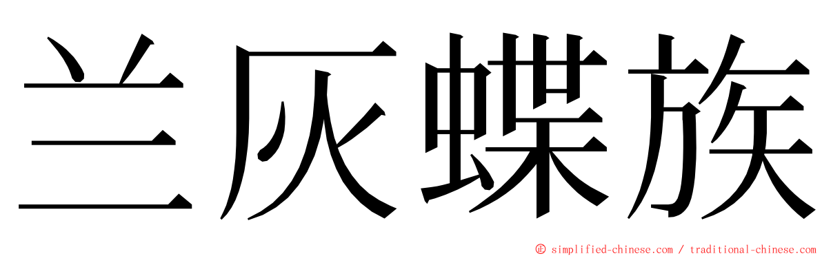 兰灰蝶族 ming font