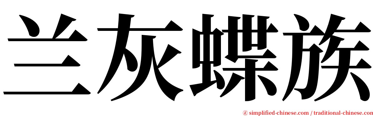 兰灰蝶族 serif font