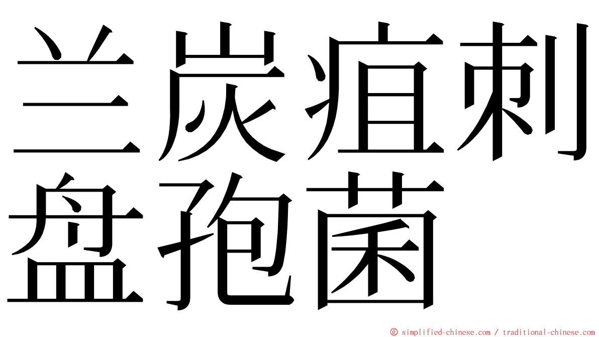 兰炭疽刺盘孢菌 ming font