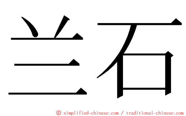 兰石 ming font