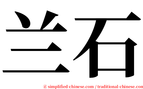 兰石 serif font