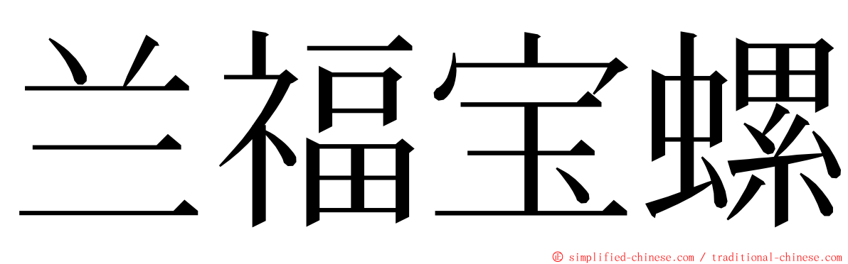 兰福宝螺 ming font