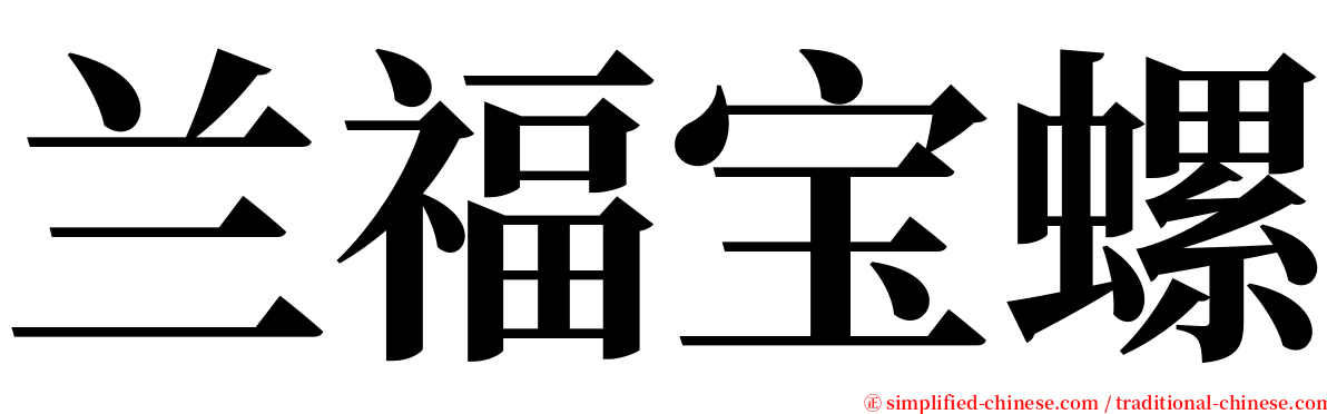 兰福宝螺 serif font