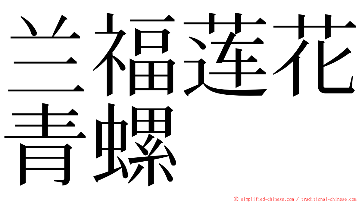 兰福莲花青螺 ming font