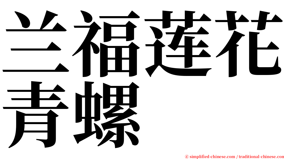 兰福莲花青螺 serif font