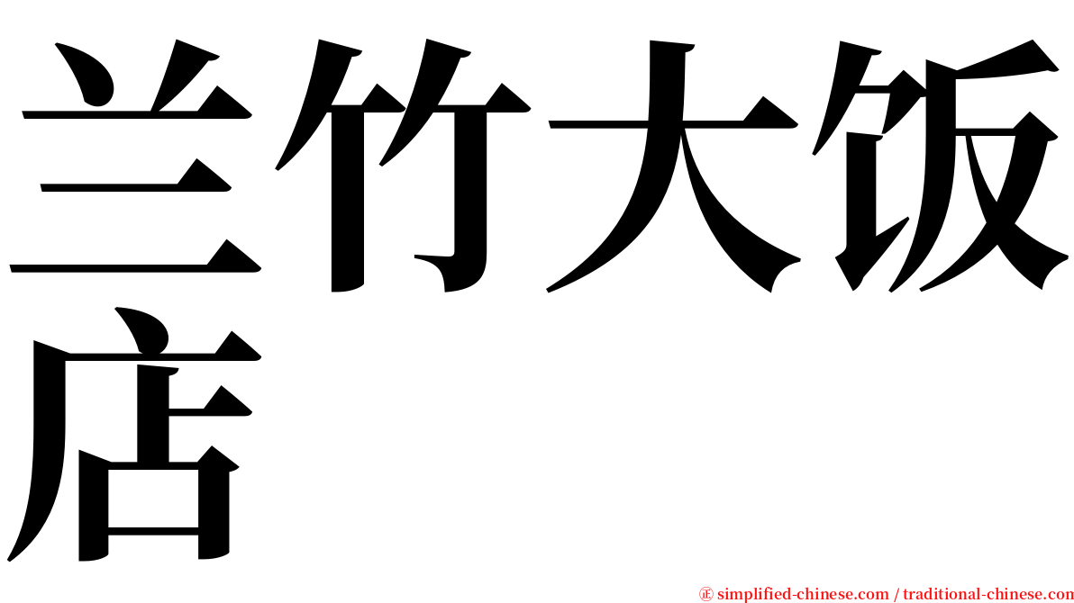 兰竹大饭店 serif font