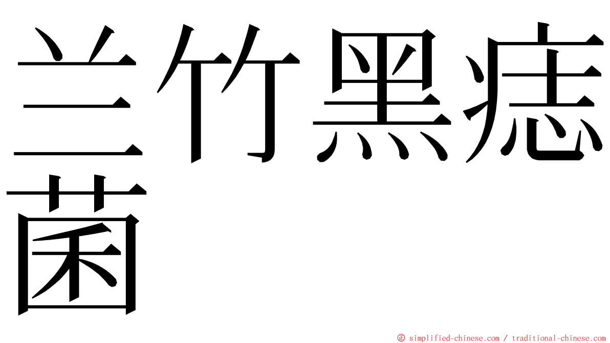 兰竹黑痣菌 ming font