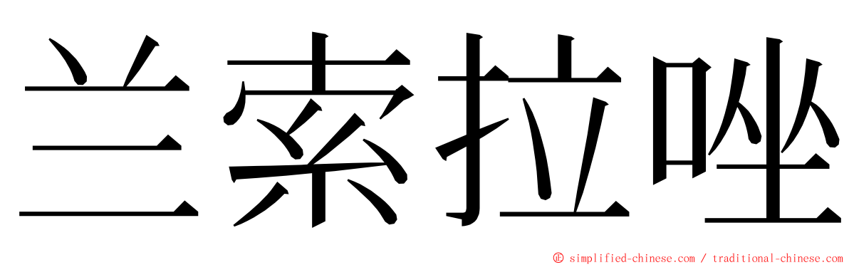 兰索拉唑 ming font