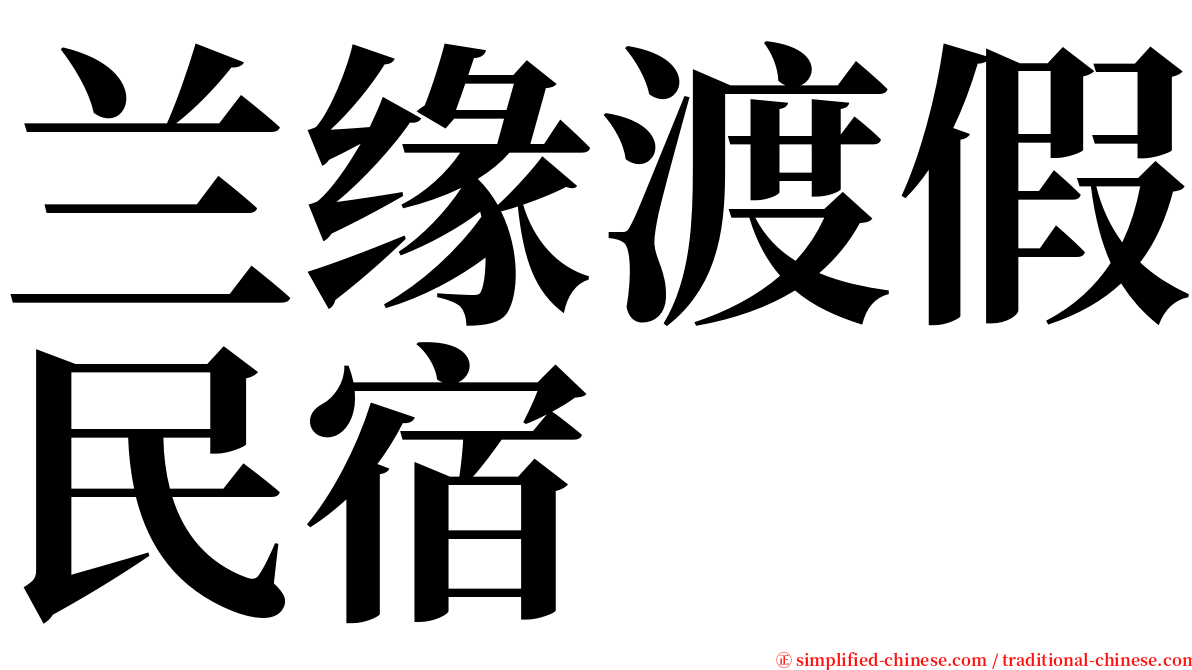 兰缘渡假民宿 serif font