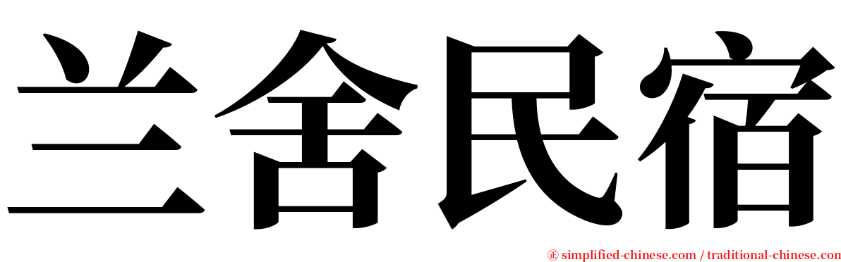 兰舍民宿 serif font