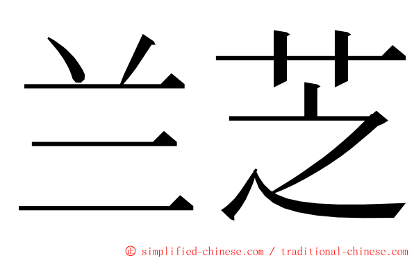 兰芝 ming font