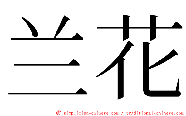 兰花 ming font