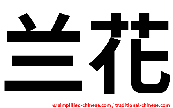 兰花
