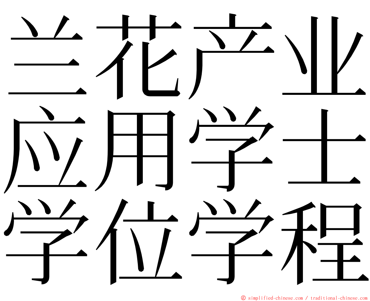 兰花产业应用学士学位学程 ming font