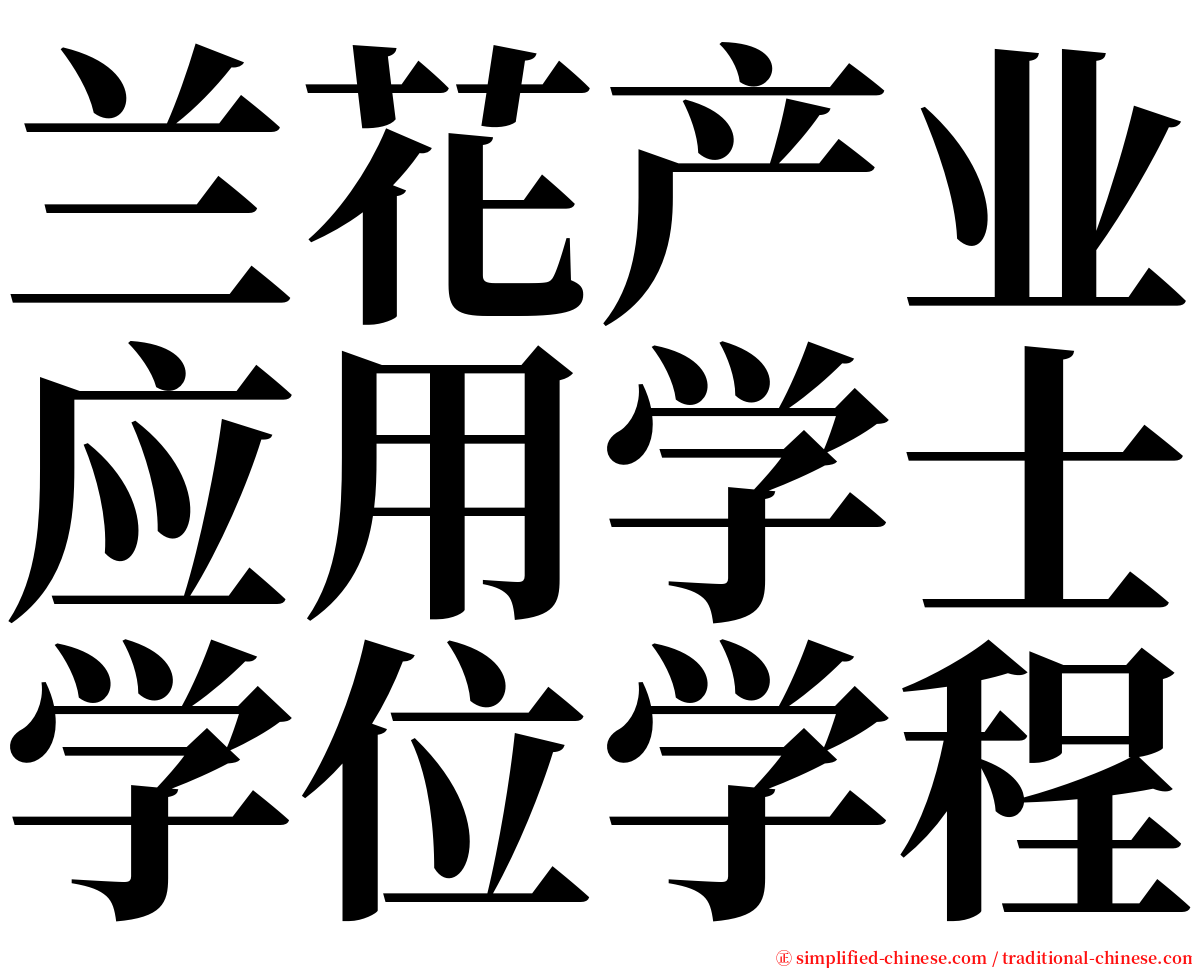 兰花产业应用学士学位学程 serif font