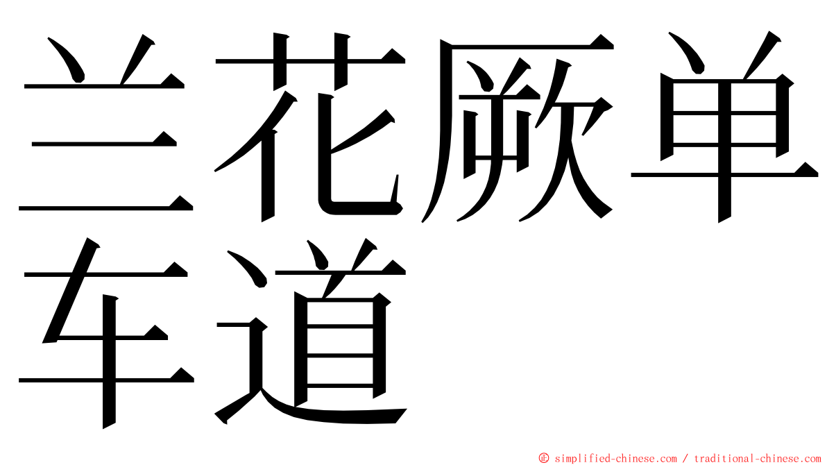 兰花厥单车道 ming font