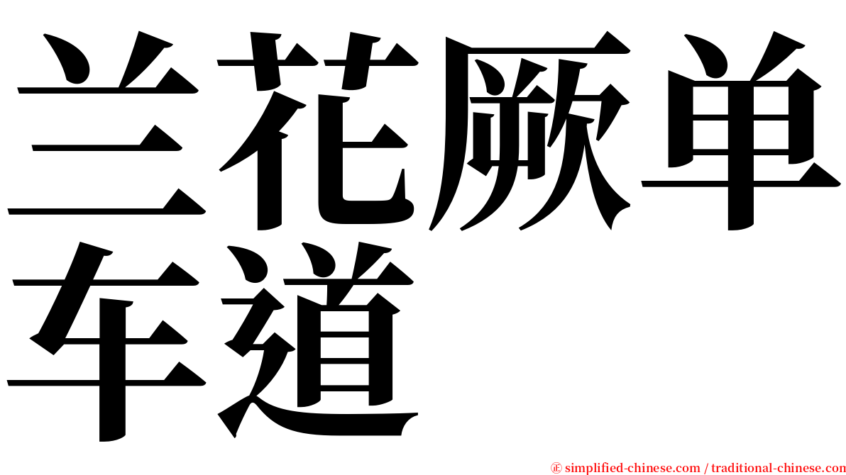 兰花厥单车道 serif font