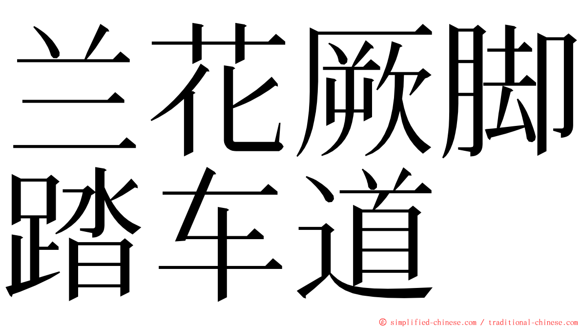 兰花厥脚踏车道 ming font