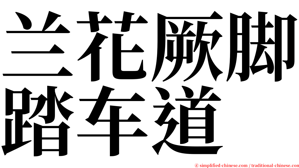 兰花厥脚踏车道 serif font