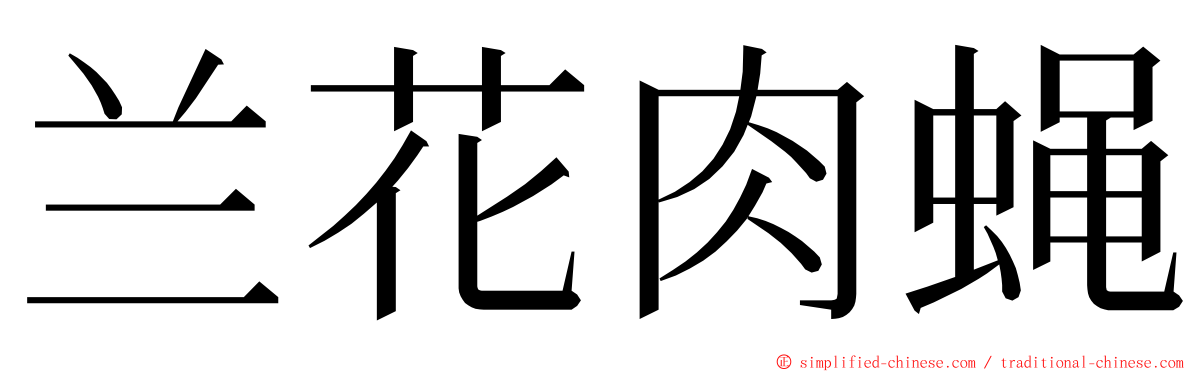 兰花肉蝇 ming font