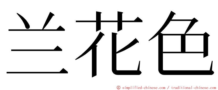 兰花色 ming font