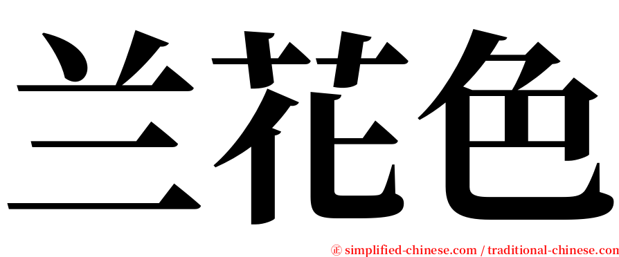 兰花色 serif font