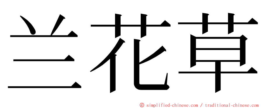 兰花草 ming font