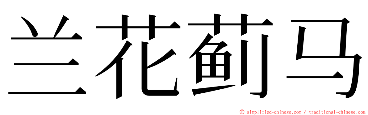 兰花蓟马 ming font